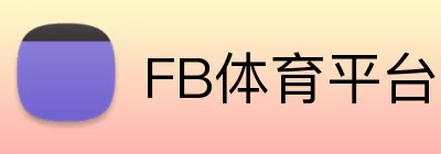FB体育平台 Logo